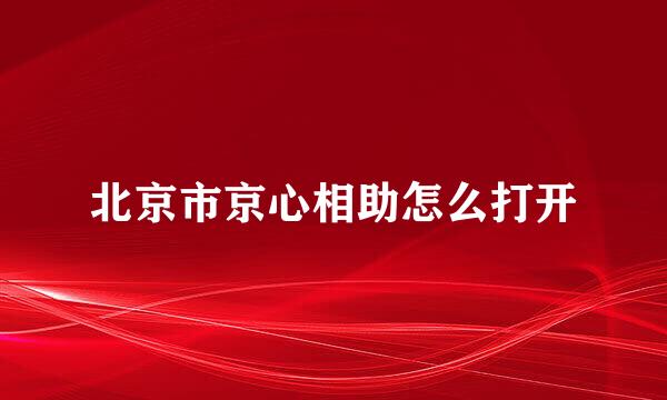 北京市京心相助怎么打开