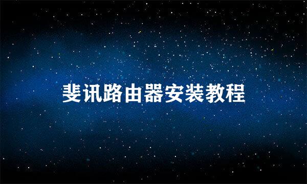 斐讯路由器安装教程