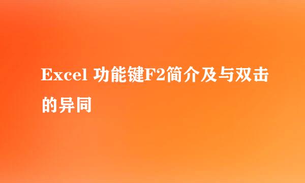 Excel 功能键F2简介及与双击的异同