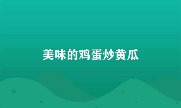 美味的鸡蛋炒黄瓜