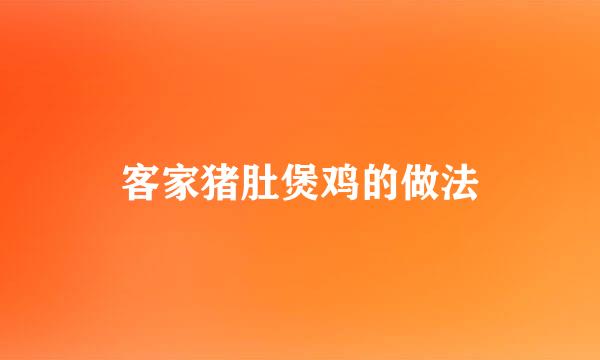客家猪肚煲鸡的做法