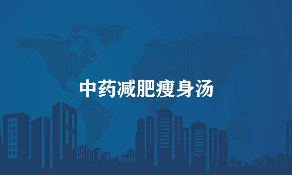 中药减肥瘦身汤
