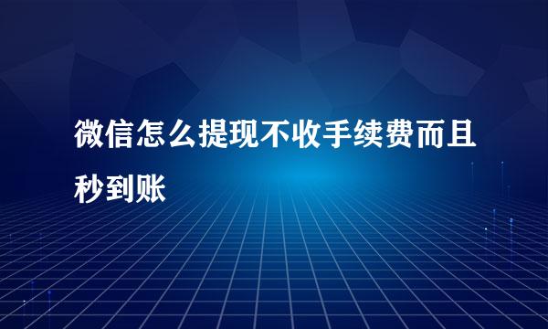 微信怎么提现不收手续费而且秒到账