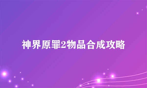 神界原罪2物品合成攻略