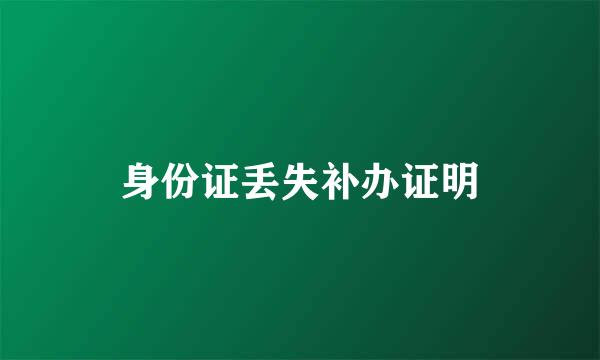 身份证丢失补办证明