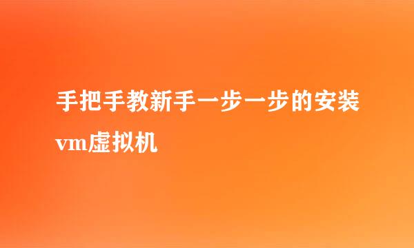手把手教新手一步一步的安装vm虚拟机