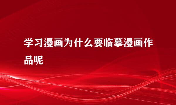 学习漫画为什么要临摹漫画作品呢