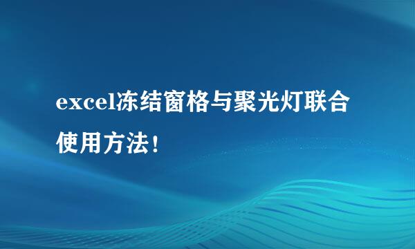 excel冻结窗格与聚光灯联合使用方法！