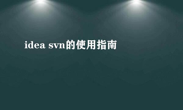 idea svn的使用指南