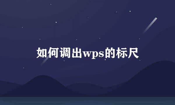 如何调出wps的标尺