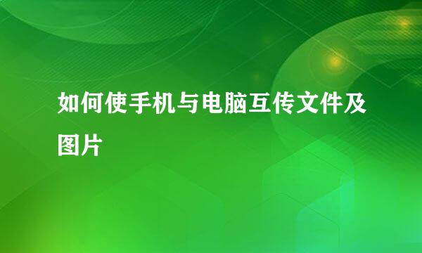 如何使手机与电脑互传文件及图片