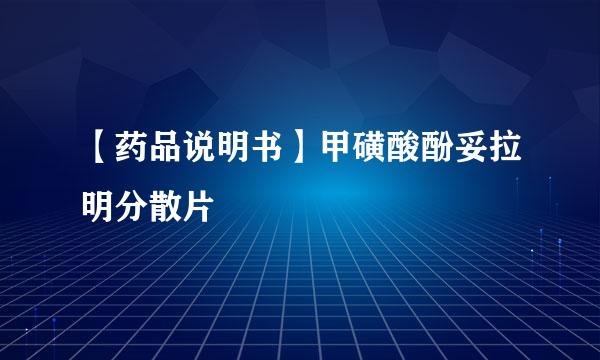 【药品说明书】甲磺酸酚妥拉明分散片