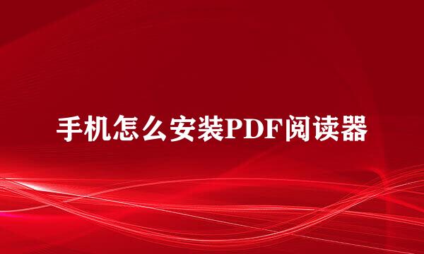 手机怎么安装PDF阅读器