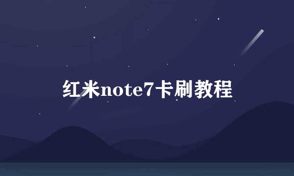 红米note7卡刷教程