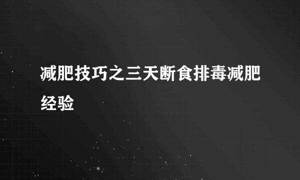 减肥技巧之三天断食排毒减肥经验