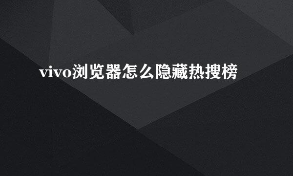 vivo浏览器怎么隐藏热搜榜