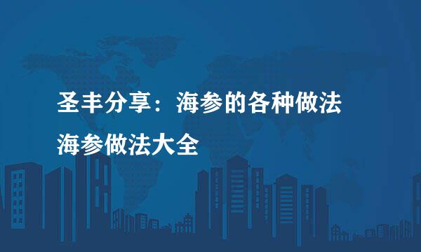 圣丰分享：海参的各种做法 海参做法大全