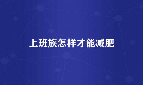 上班族怎样才能减肥