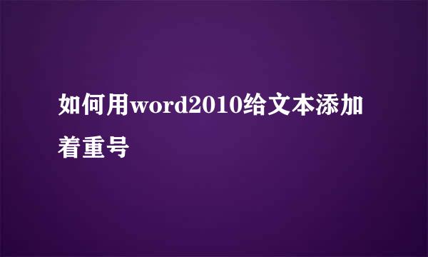 如何用word2010给文本添加着重号