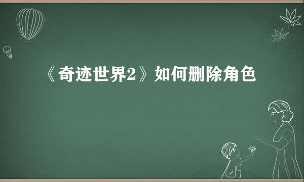 《奇迹世界2》如何删除角色