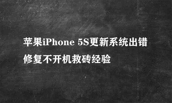苹果iPhone 5S更新系统出错修复不开机救砖经验
