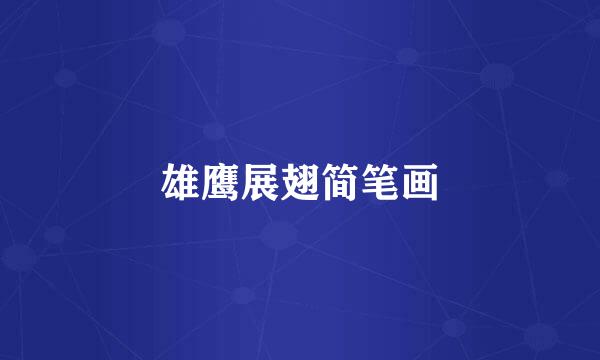 雄鹰展翅简笔画