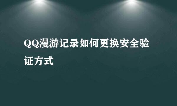 QQ漫游记录如何更换安全验证方式