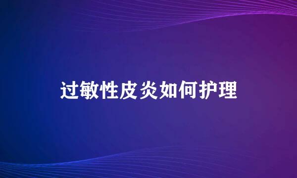 过敏性皮炎如何护理