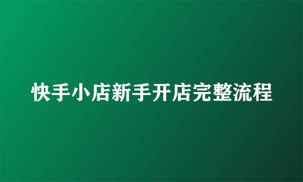 快手小店新手开店完整流程