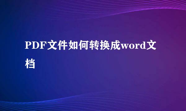 PDF文件如何转换成word文档