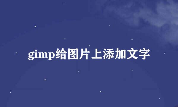 gimp给图片上添加文字