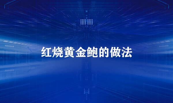 红烧黄金鲍的做法