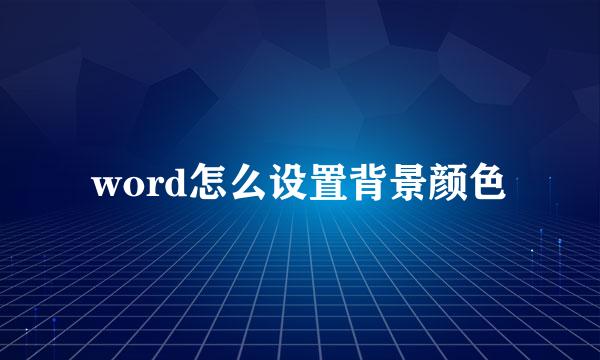word怎么设置背景颜色