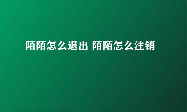 陌陌怎么退出 陌陌怎么注销