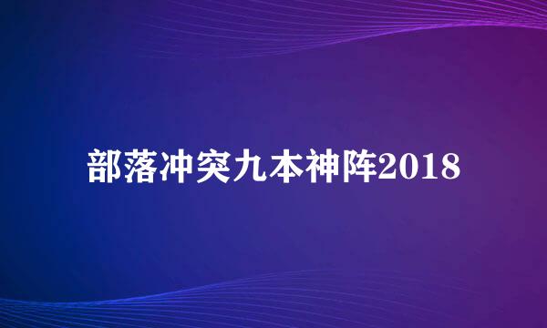 部落冲突九本神阵2018
