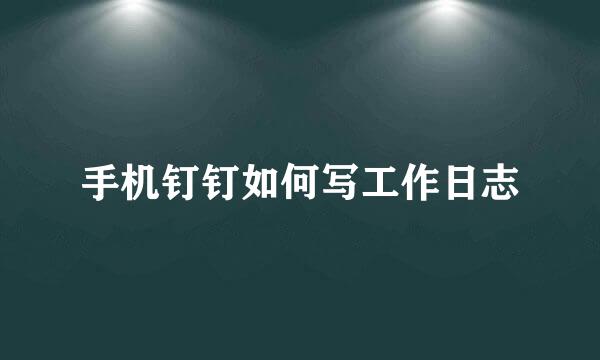 手机钉钉如何写工作日志