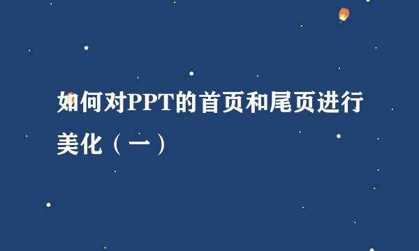 如何对PPT的首页和尾页进行美化（一）