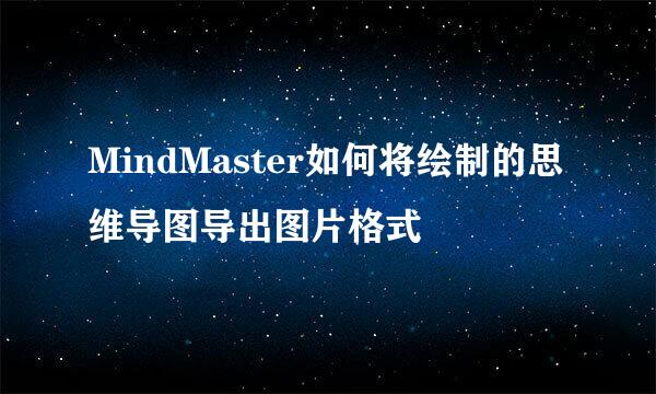 MindMaster如何将绘制的思维导图导出图片格式