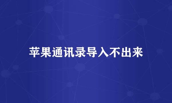 苹果通讯录导入不出来