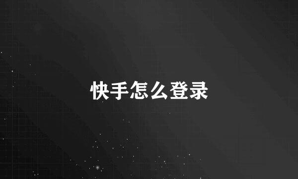 快手怎么登录