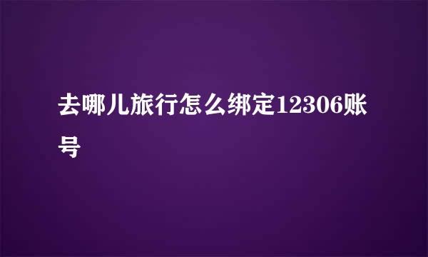 去哪儿旅行怎么绑定12306账号