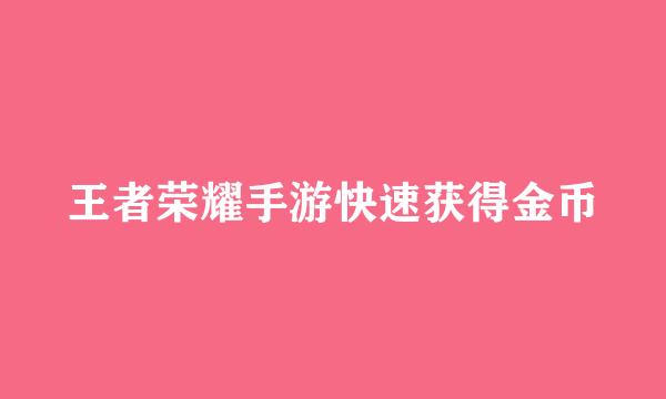 王者荣耀手游快速获得金币