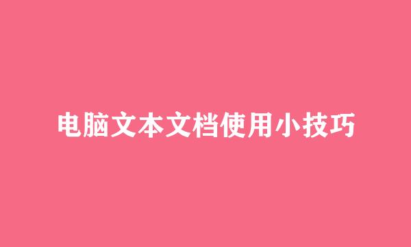 电脑文本文档使用小技巧