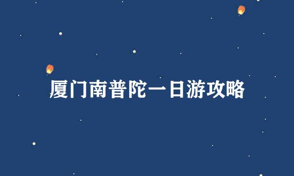 厦门南普陀一日游攻略