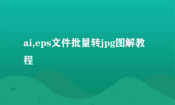 ai,eps文件批量转jpg图解教程