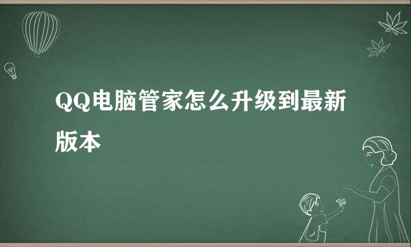 QQ电脑管家怎么升级到最新版本