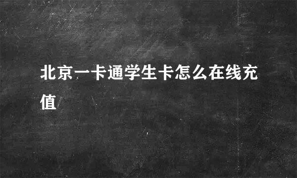北京一卡通学生卡怎么在线充值
