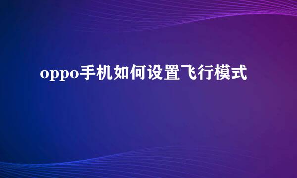 oppo手机如何设置飞行模式