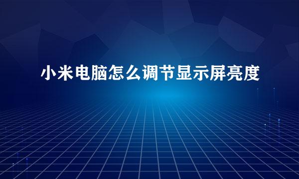 小米电脑怎么调节显示屏亮度