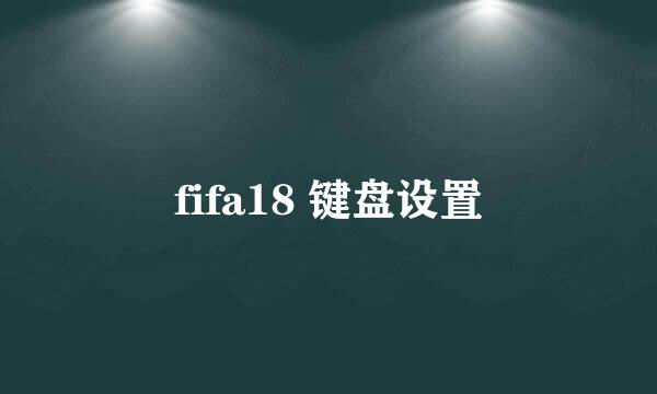 fifa18 键盘设置
